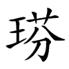 𤦈汉字