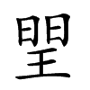 𤦉汉字