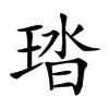 𤦊汉字