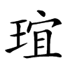 𤦌汉字