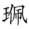 𤦍汉字