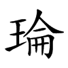 𤦎汉字