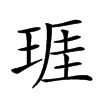 𤦐汉字