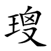 𤦑汉字