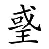 𤦒汉字