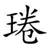 𤦔汉字