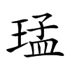 𤦕汉字