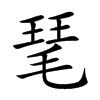 𤦖汉字