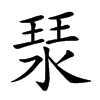 𤦗汉字