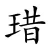 𤦘汉字