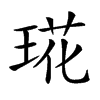 𤦙汉字