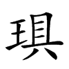 𤦚汉字