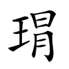 𤦛汉字