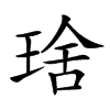 𤦜汉字