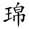 𤦝汉字