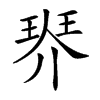 𤦠汉字