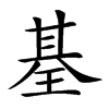 𤦢汉字