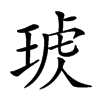 𤦣汉字