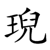 𤦤汉字