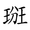 𤦦汉字