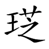 𤦧汉字