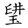 𤦨汉字