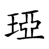 𤦩汉字