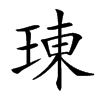 𤦪汉字