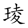 𤦫汉字