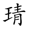 𤦭汉字