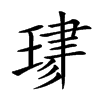 𤦯汉字