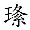 𤦰汉字