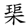 𤦲汉字