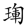 𤦳汉字