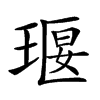 𤦵汉字