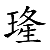 𤦶汉字