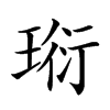 𤦷汉字