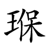 𤦸汉字