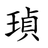 𤦹汉字