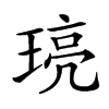 𤦻汉字