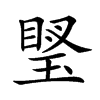 𤦼汉字