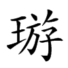 𤦽汉字