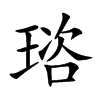 𤦿汉字