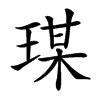 𤧀汉字