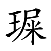 𤧁汉字