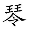 𤧂汉字