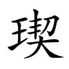 𤧃汉字