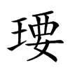 𤧄汉字