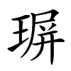 𤧅汉字