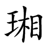 𤧇汉字